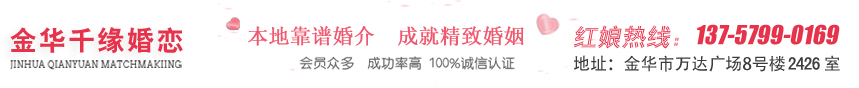 金華市千緣婚戀服務有限公司